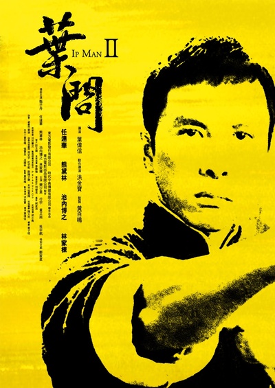 叶问2：宗师传奇的海报-其他海报 中国