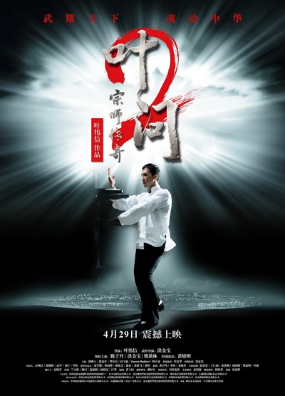 叶问2：宗师传奇的海报-正式海报 中国