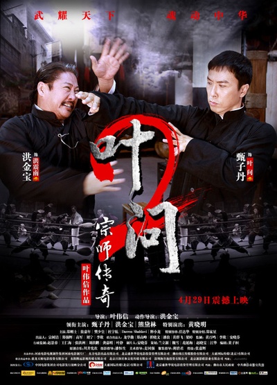 叶问2：宗师传奇的海报-正式海报 中国