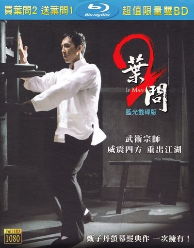 叶问2：宗师传奇的海报-其他海报 中国台湾