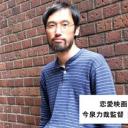 今泉力哉