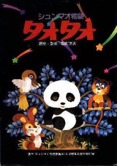 熊猫的故事的海报-正式海报