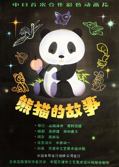 熊猫的故事的海报-正式海报 中国大陆