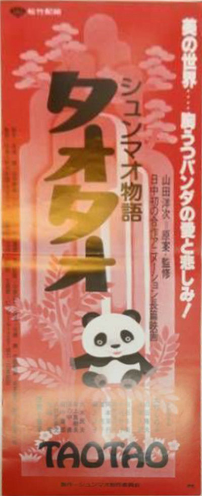熊猫的故事的海报-正式海报 日本