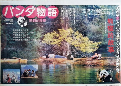熊猫的故事的海报-其他海报
