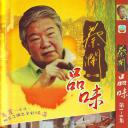 蔡澜品味