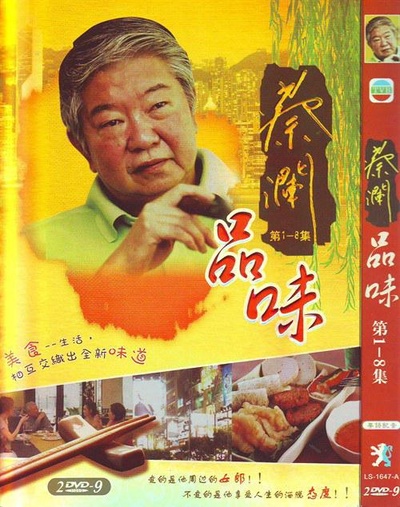 蔡澜品味的海报-正式海报