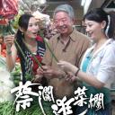 蔡澜提菜篮