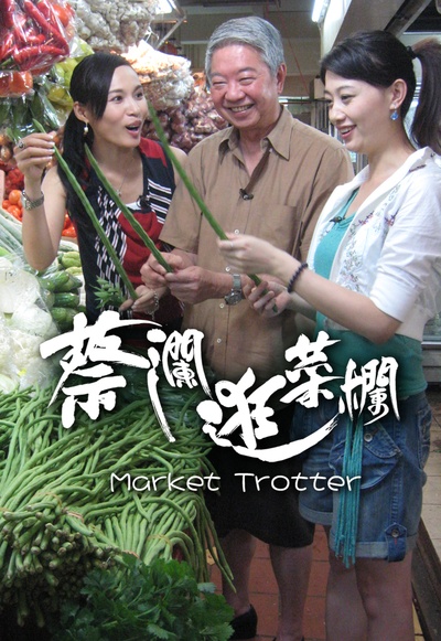蔡澜提菜篮的海报-正式海报 香港