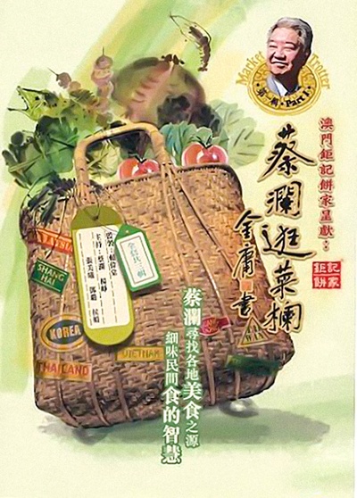 蔡澜提菜篮的海报-正式海报 香港