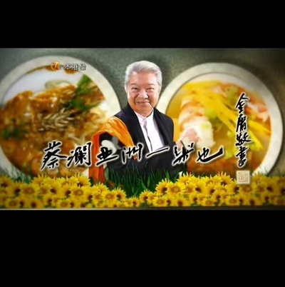 蔡澜亚洲一乐也的海报-正式海报