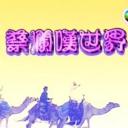 蔡澜叹世界