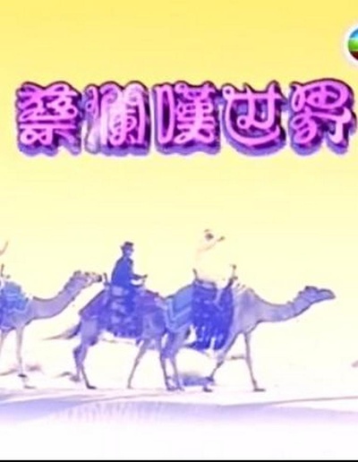 蔡澜叹世界的海报-正式海报