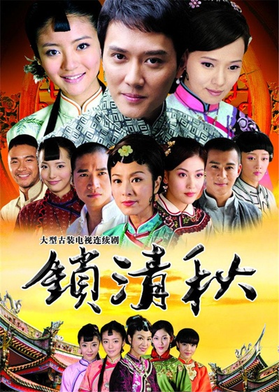 锁清秋的海报-正式海报