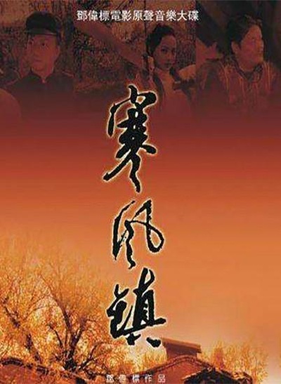 寒风镇的海报-正式海报