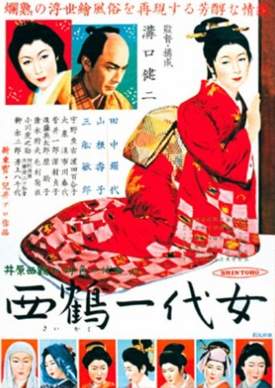 西鹤一代女的海报-正式海报 日本