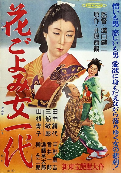 西鹤一代女的海报-正式海报 日本