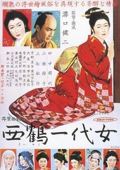 西鹤一代女的海报-正式海报 日本