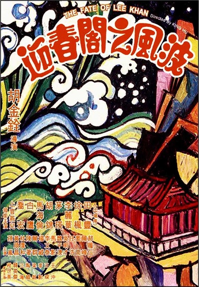 迎春阁之风波的海报-正式海报