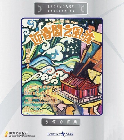迎春阁之风波的海报-正式海报