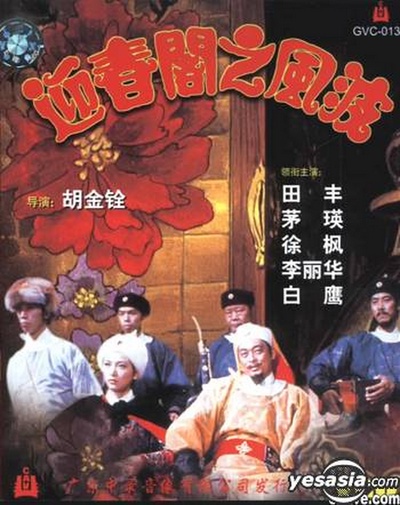 迎春阁之风波的海报-正式海报
