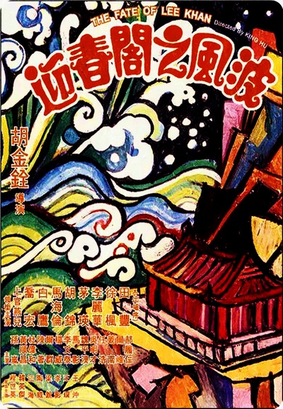 迎春阁之风波的海报-正式海报 台湾