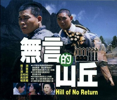 无言的山丘的海报-正式海报
