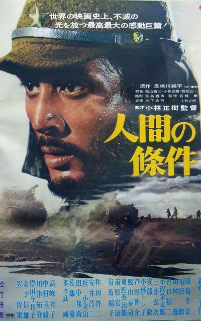 人间的条件(第一、二部)的海报-正式海报