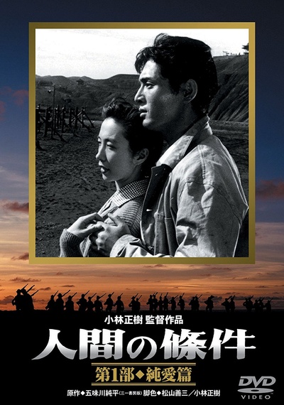人间的条件(第一、二部)的海报-其他海报