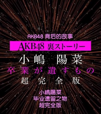 AKB48背后的故事特别篇 小嶋阳菜毕业遗留之物的海报-正式海报