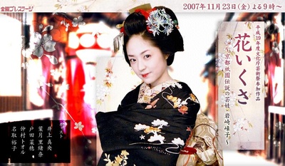 花战~京都祗园传说之艺妓·岩崎峰子的海报-正式海报