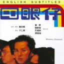 四眼仔