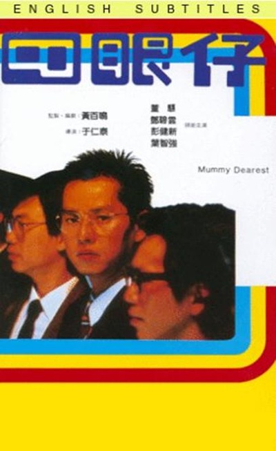 四眼仔的海报-正式海报