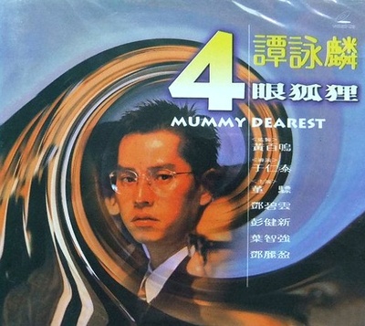 四眼仔的海报-正式海报
