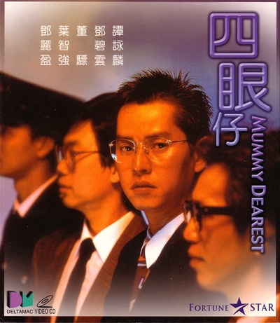 四眼仔的海报-正式海报