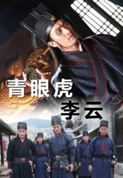 青眼虎李云的海报-正式海报