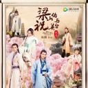 梁山伯与祝英台新传