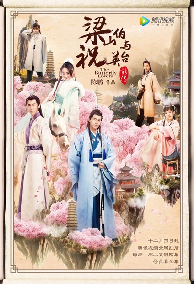 梁山伯与祝英台新传的海报-正式海报 中国大陆