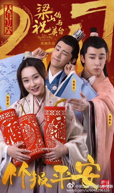 梁山伯与祝英台新传的海报-正式海报 中国大陆