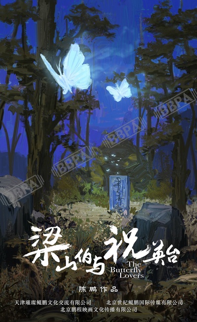 梁山伯与祝英台新传的海报-预告海报 中国大陆