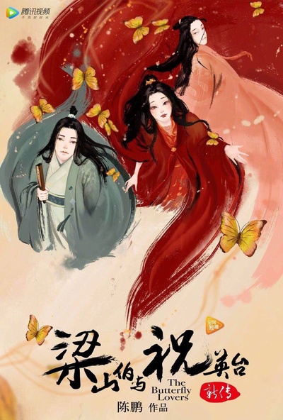 梁山伯与祝英台新传的海报-正式海报 中国大陆