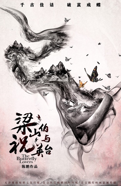 梁山伯与祝英台新传的海报-预告海报 中国大陆
