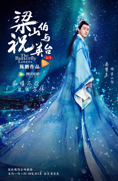 梁山伯与祝英台新传的海报-角色海报 中国大陆