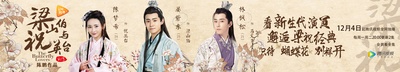 梁山伯与祝英台新传的海报-正式海报