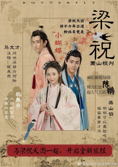 梁山伯与祝英台新传的海报-正式海报 中国大陆