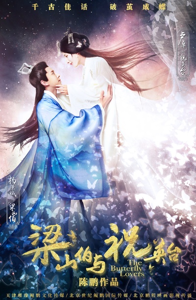 梁山伯与祝英台新传的海报-其他海报 中国大陆