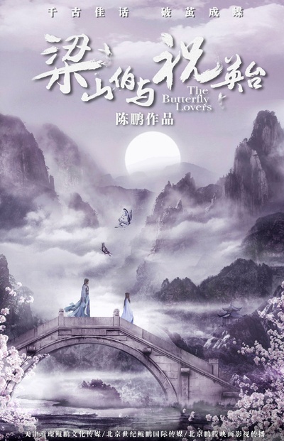 梁山伯与祝英台新传的海报-其他海报 中国大陆