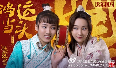 梁山伯与祝英台新传的海报-正式海报 中国大陆