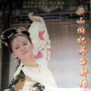 梁山伯与祝英台新传