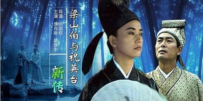 梁山伯与祝英台新传的海报-其他海报